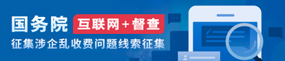 互聯網+督查---涉企亂收費
